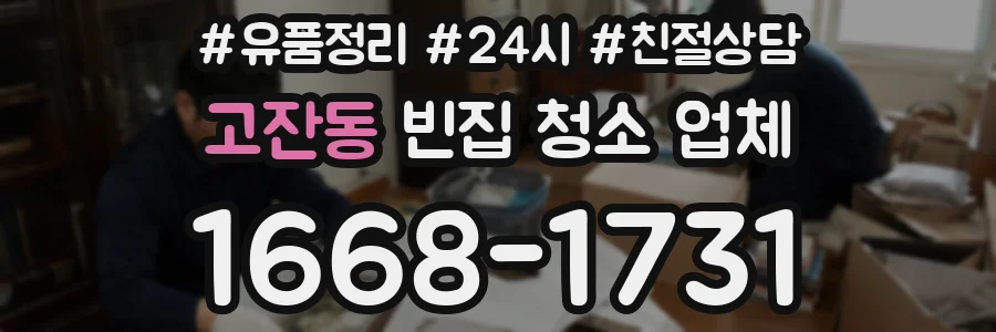 고잔동 빈집 청소 업체