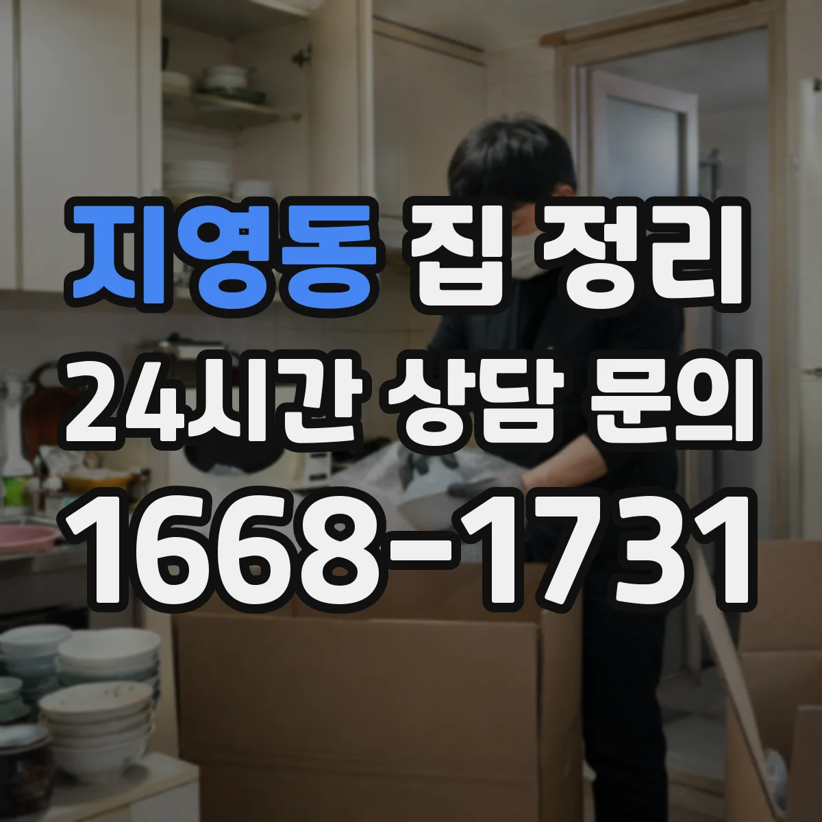 지영동 집 정리