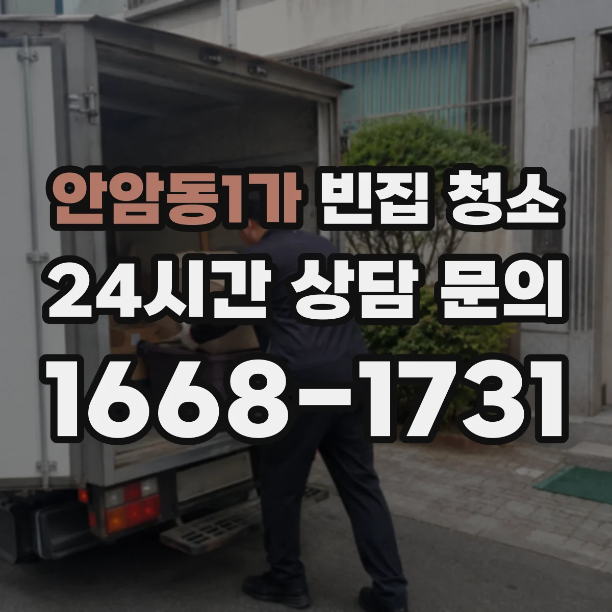 안암동1가 빈집 청소