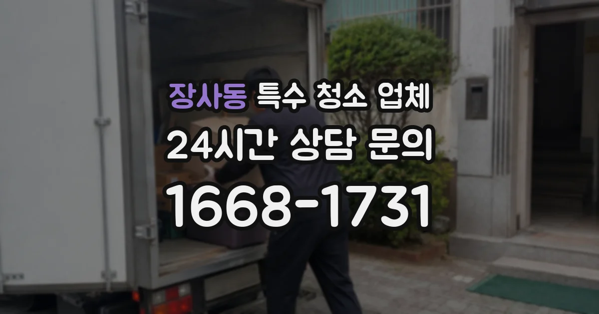 장사동 특수 청소 업체