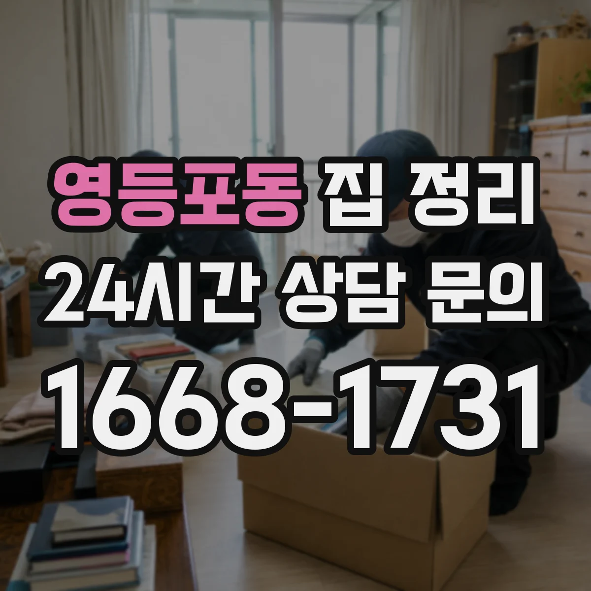 영등포동 집 정리