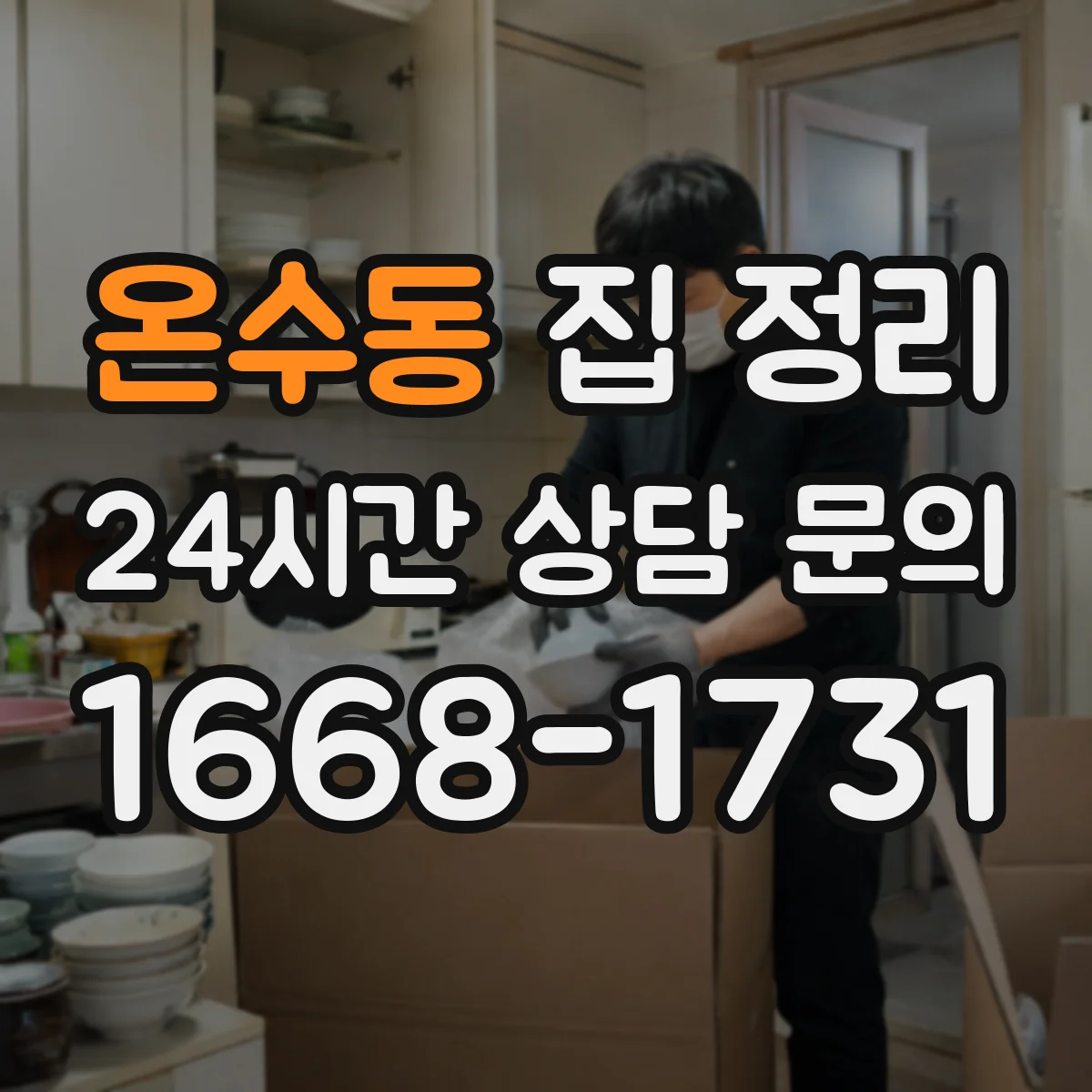 온수동 집 정리