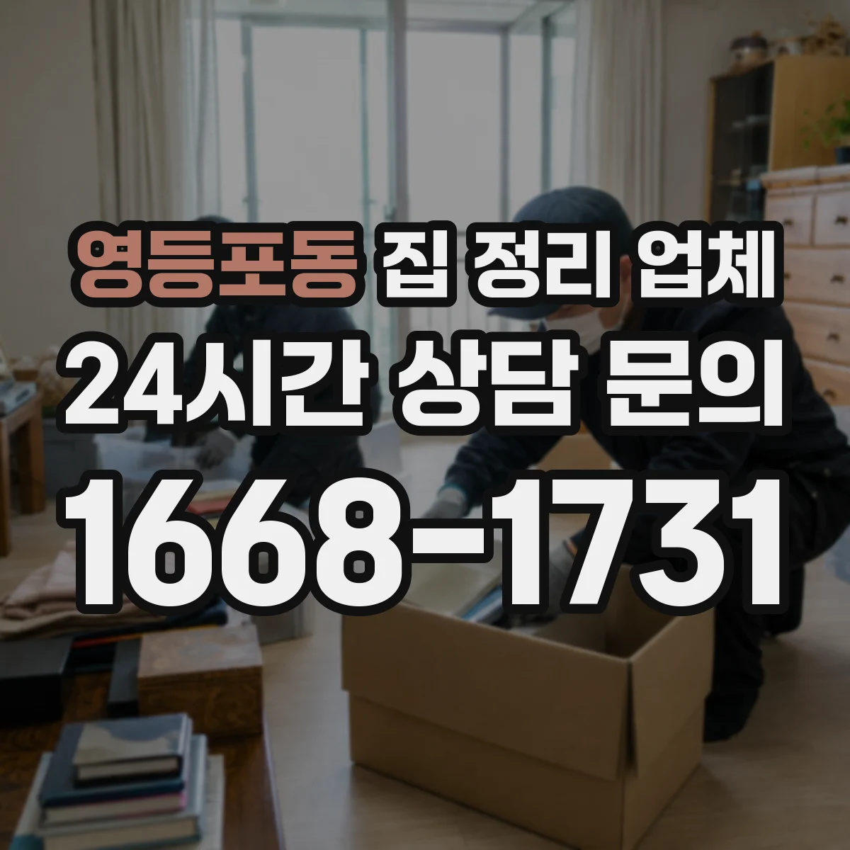 영등포동 집 정리 업체