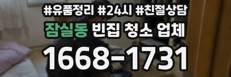 잠실동 빈집 청소 업체