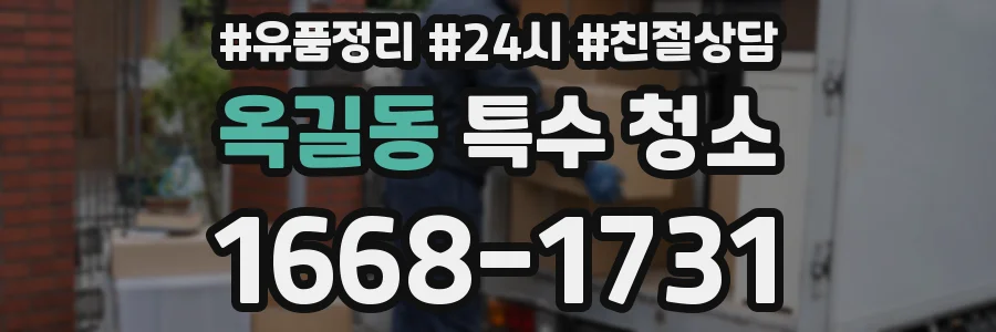 옥길동 특수 청소