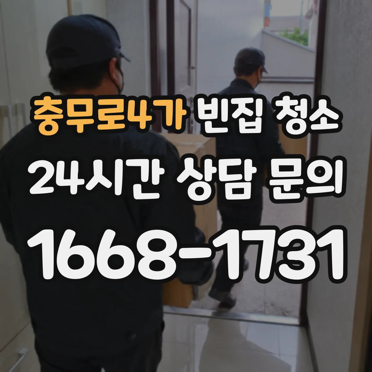 충무로4가 빈집 청소