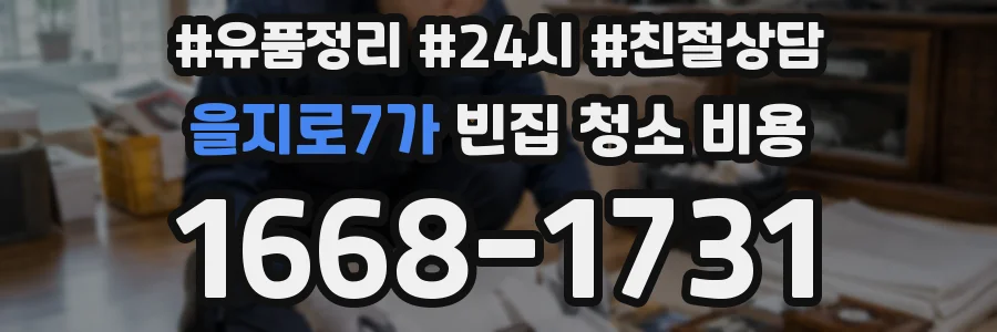 을지로7가 빈집 청소 비용