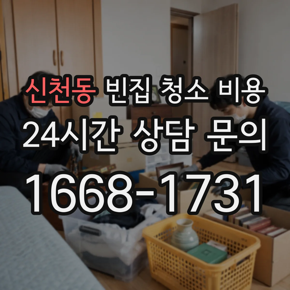 신천동 빈집 청소 비용