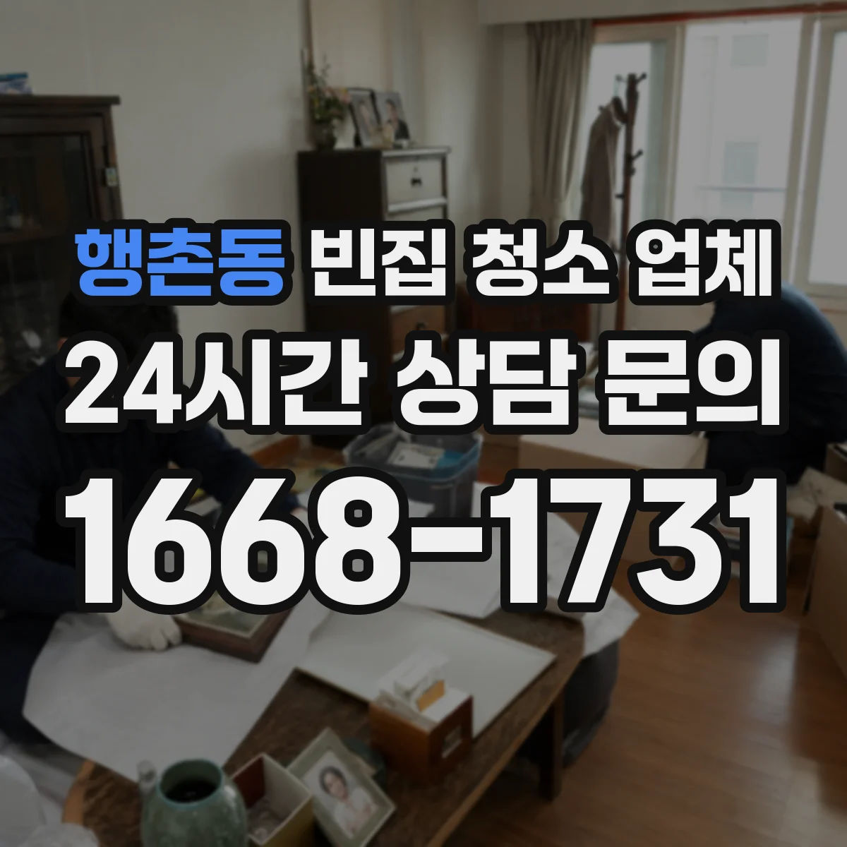 행촌동 빈집 청소 업체 스티커·라벨 있는 물품 수거 기준