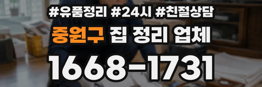 중원구 집 정리 업체