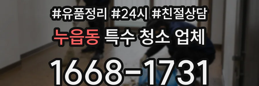 누읍동 특수 청소 업체