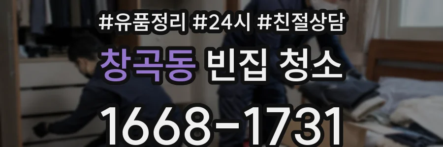창곡동 빈집 청소