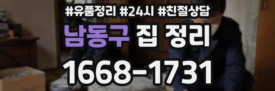 남동구 집 정리