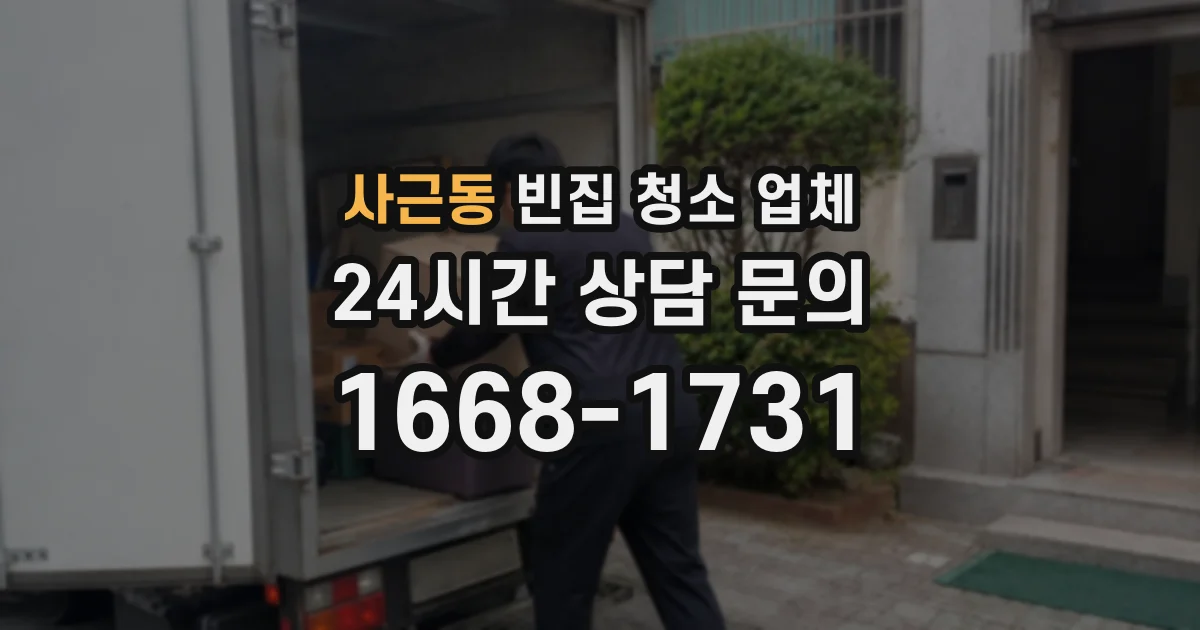 사근동 빈집 청소 업체