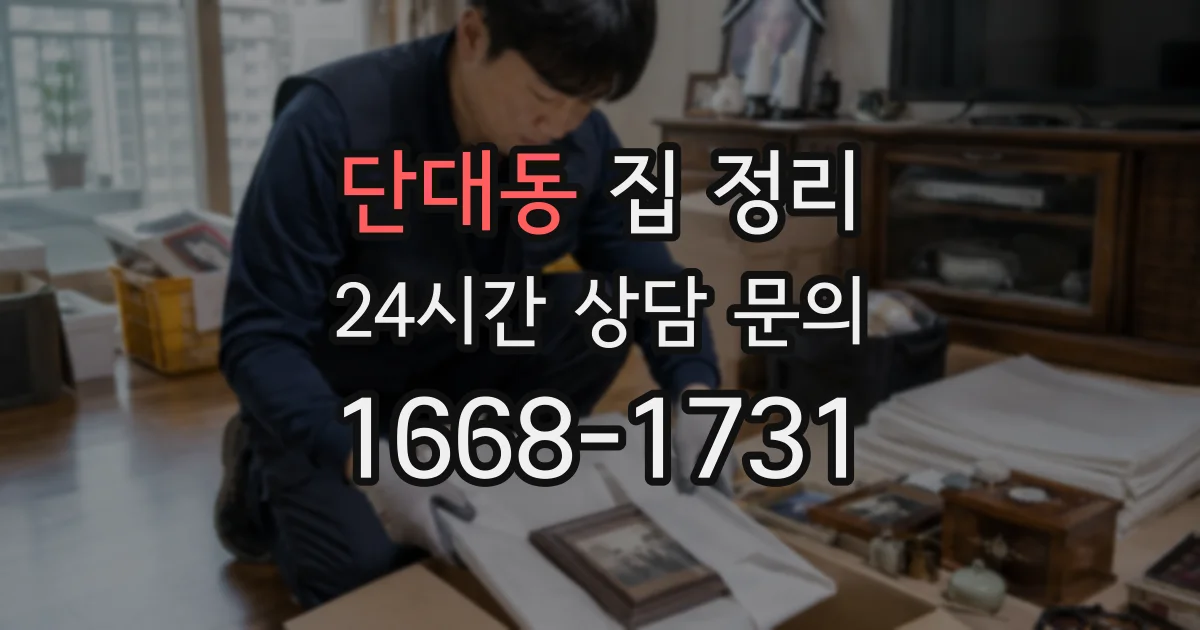 단대동 집 정리