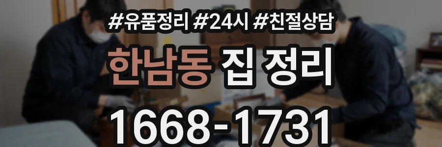 한남동 집 정리