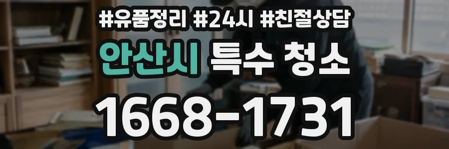 안산시 특수 청소