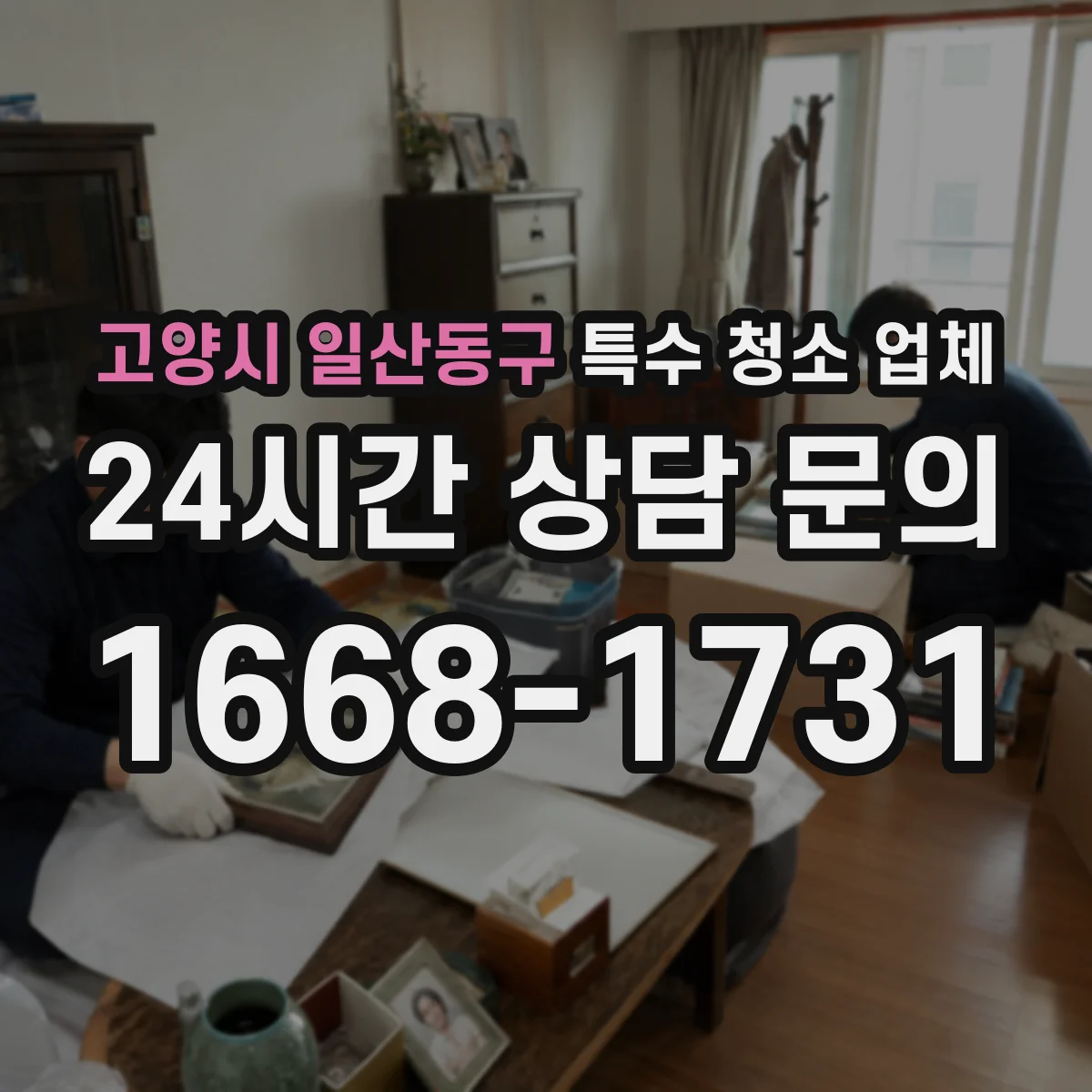 고양시 일산동구 특수 청소 업체 결로로 인한 오염층 청소 후 관리
