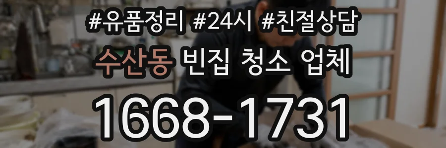수산동 빈집 청소 업체