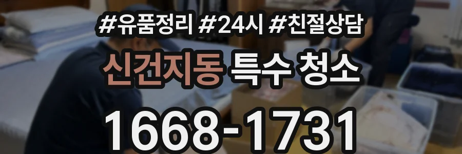 신건지동 특수 청소