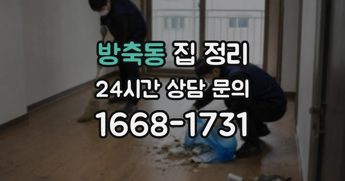 방축동 집 정리