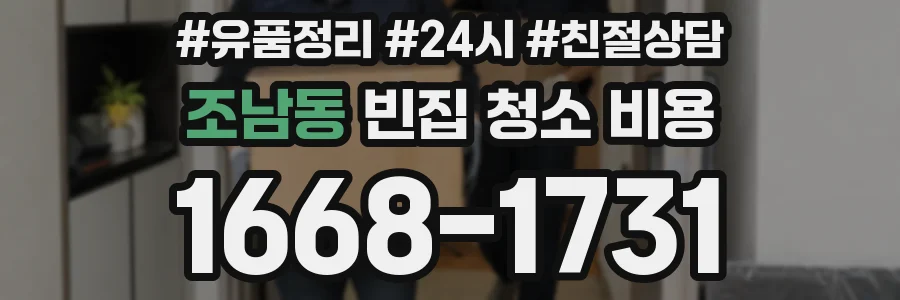 조남동 빈집 청소 비용