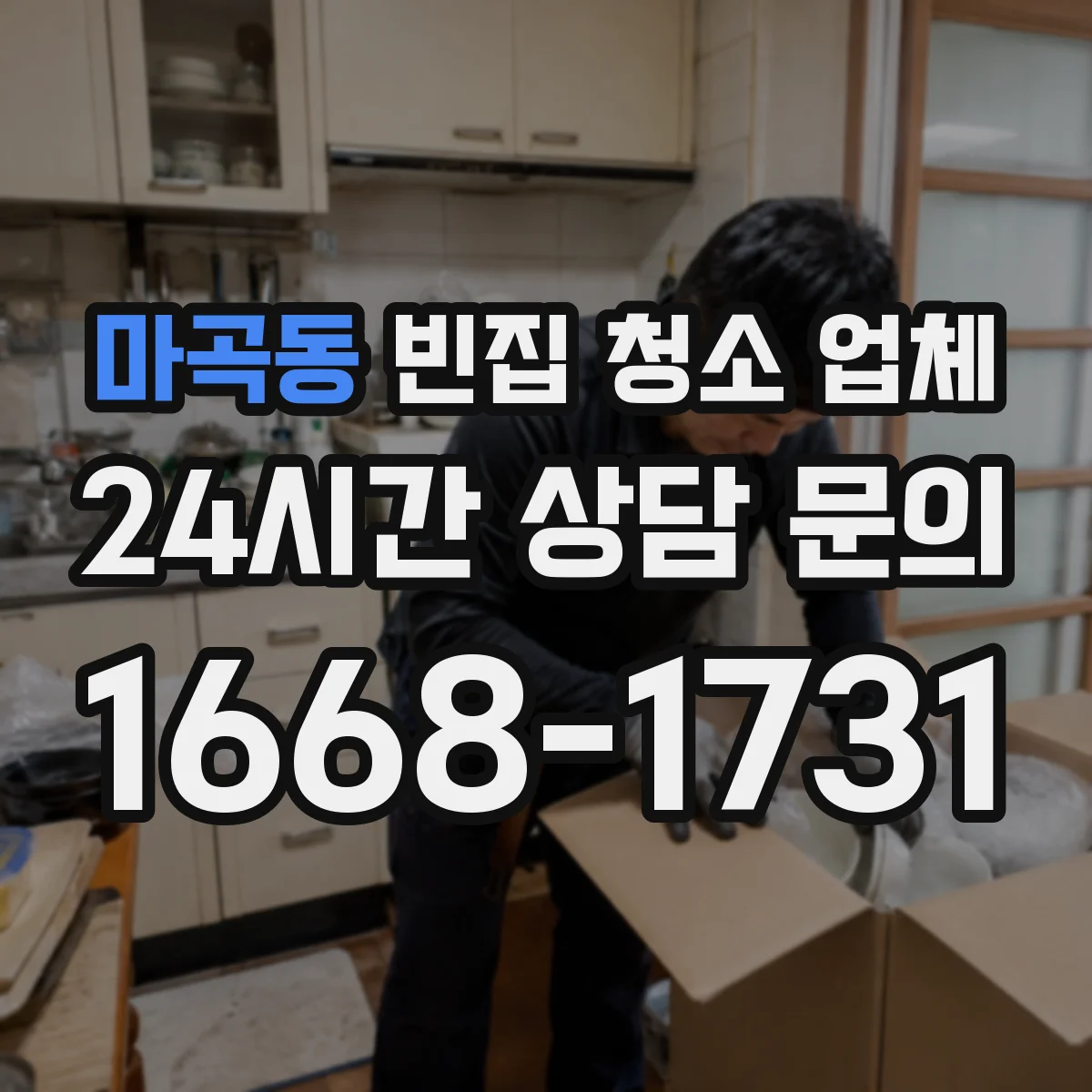 마곡동 빈집 청소 업체