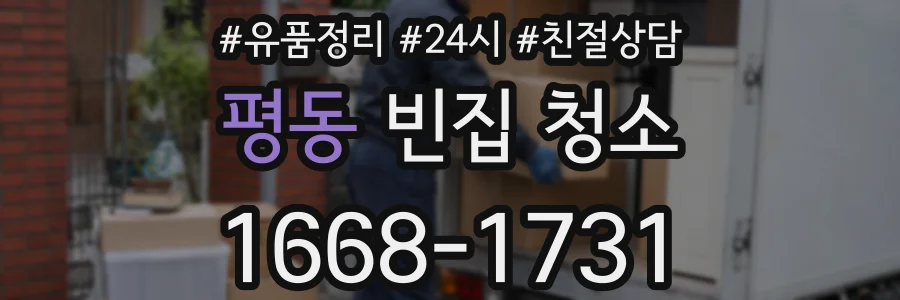 평동 빈집 청소