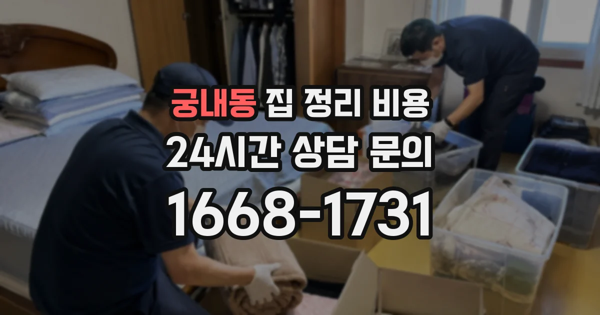 궁내동 집 정리 비용