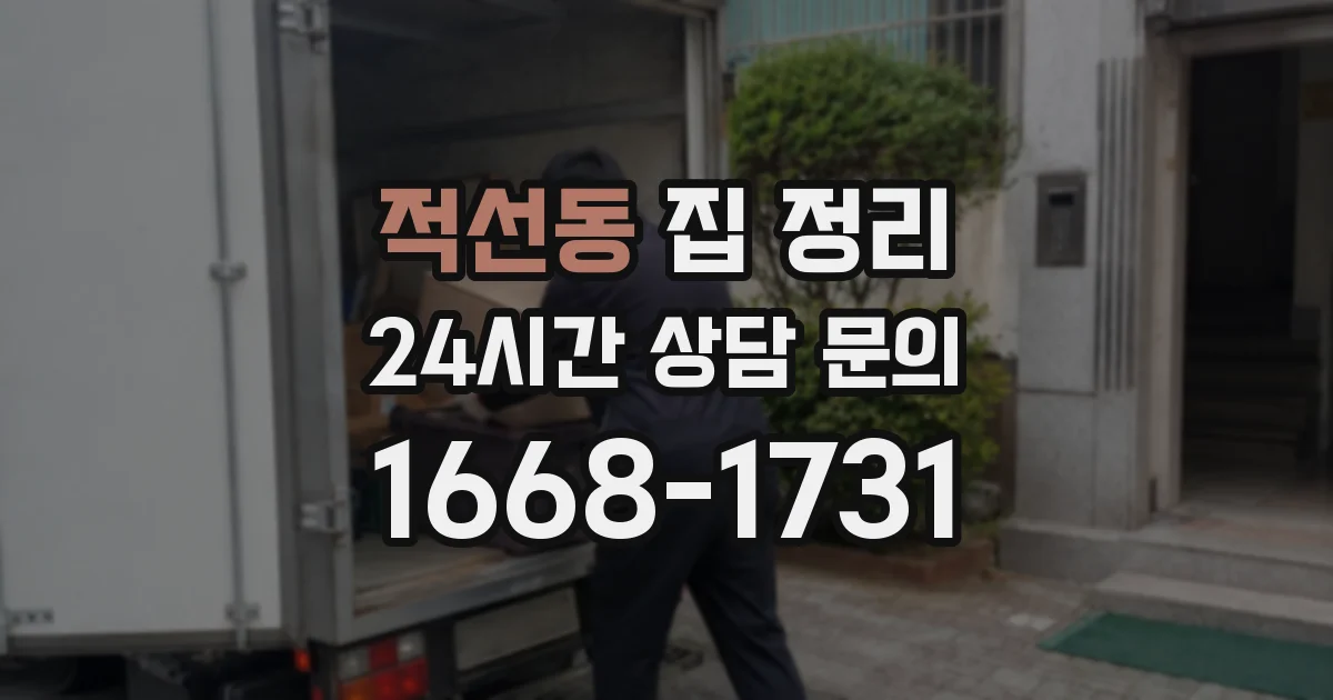 적선동 집 정리