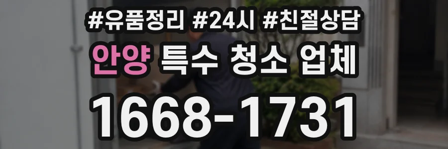 안양 특수 청소 업체