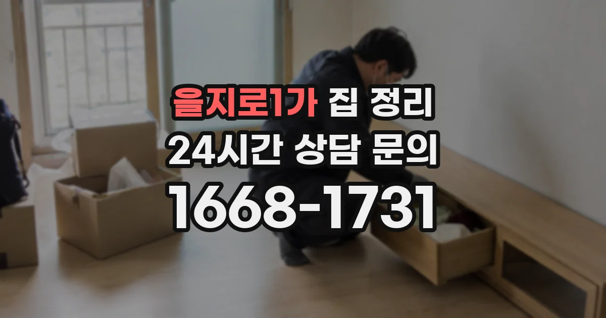을지로1가 집 정리