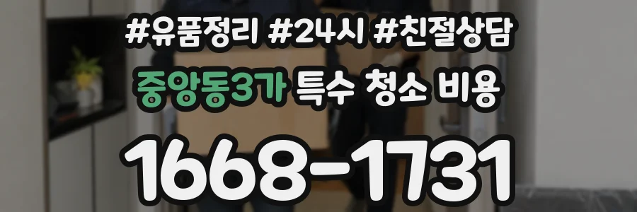 중앙동3가 특수 청소 비용