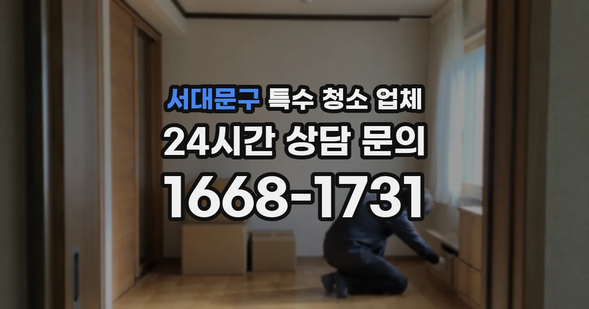 서대문구 특수 청소 업체