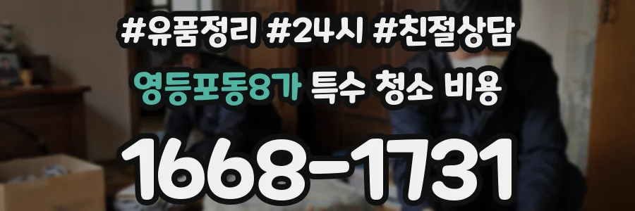 영등포동8가 특수 청소 비용
