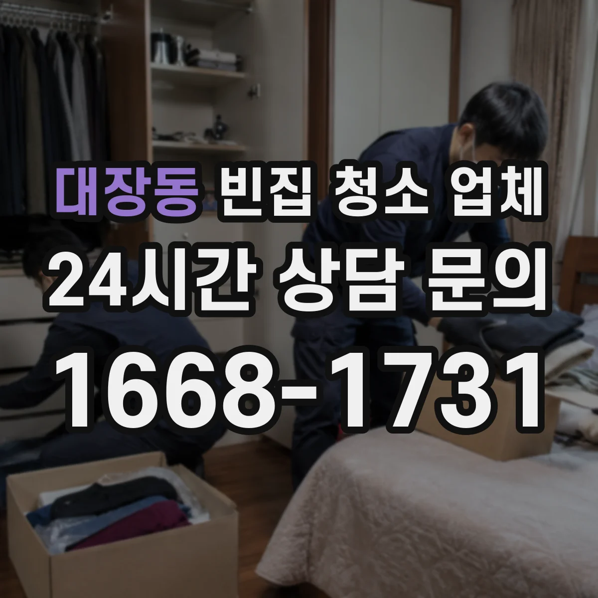 대장동 빈집 청소 업체