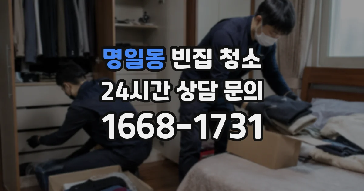 명일동 빈집 청소