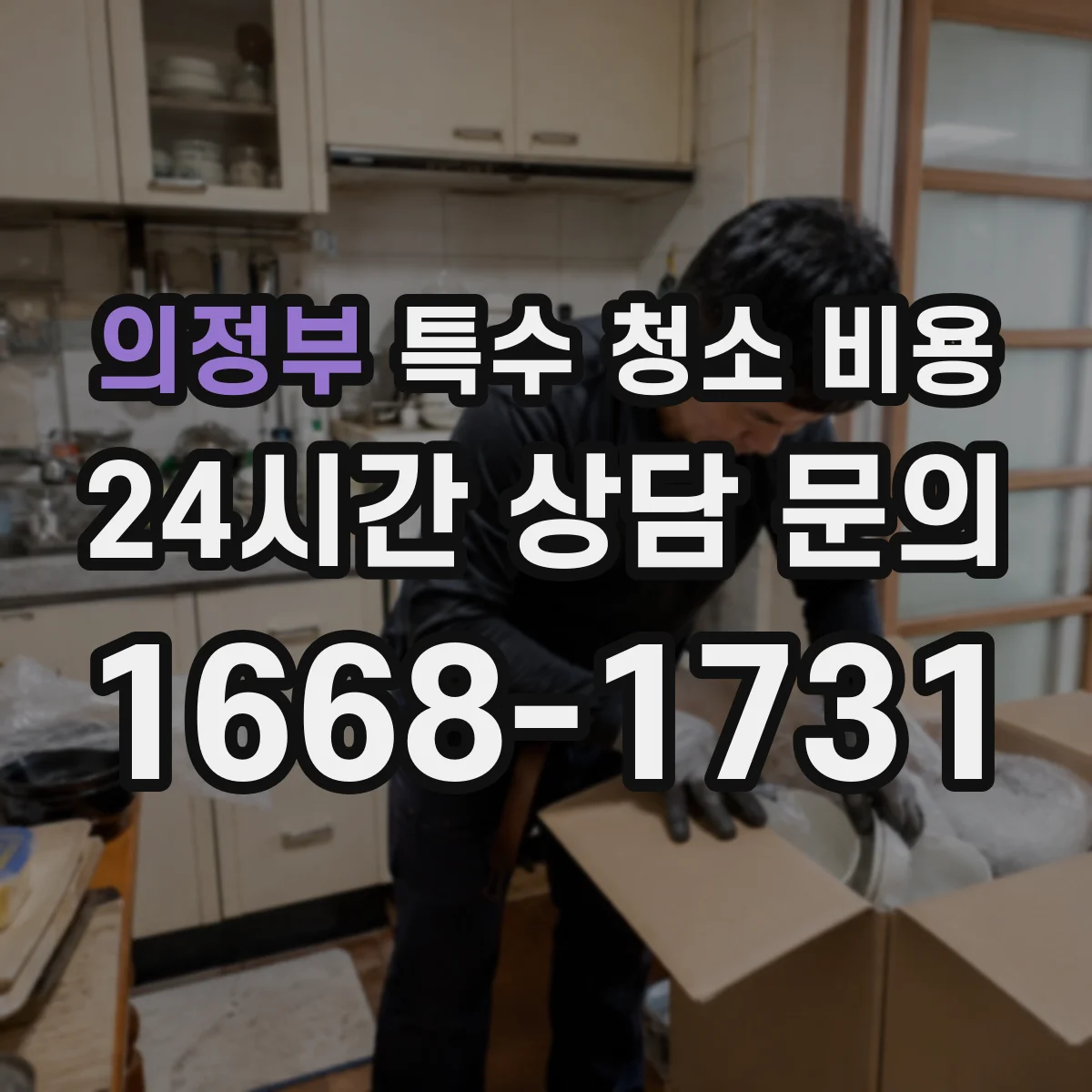 의정부 특수 청소 비용