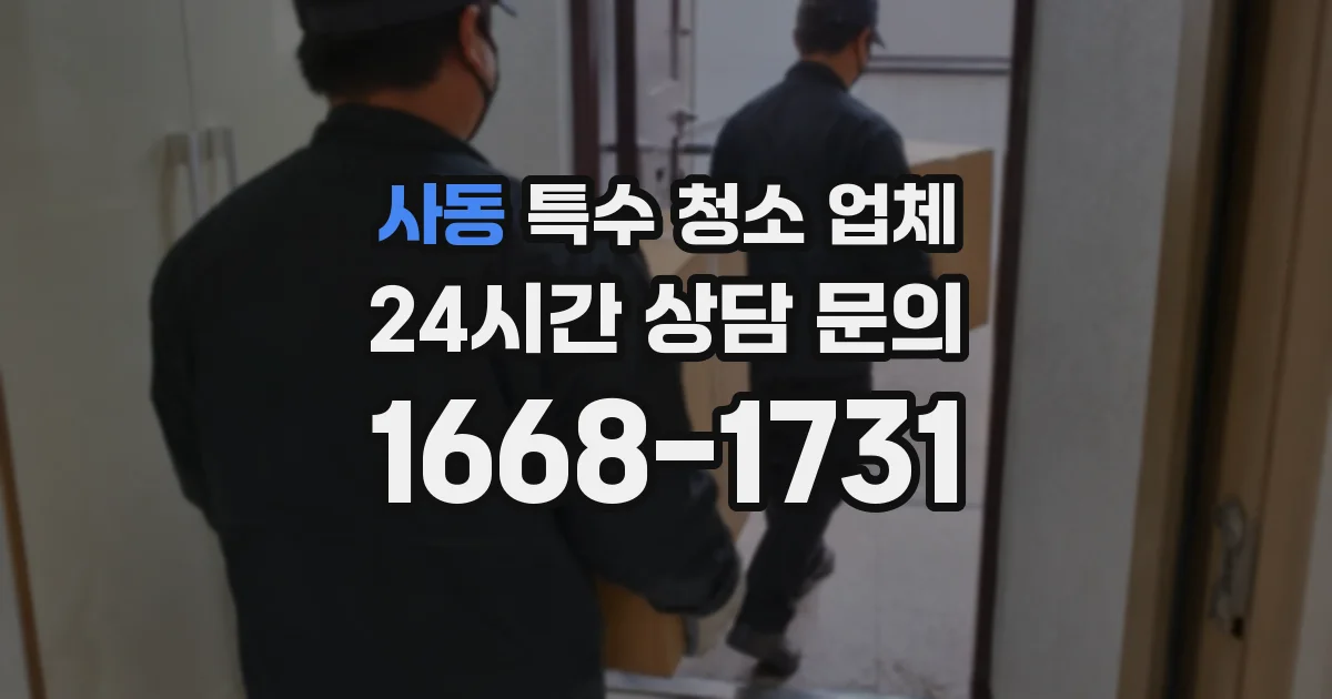 사동 특수 청소 업체