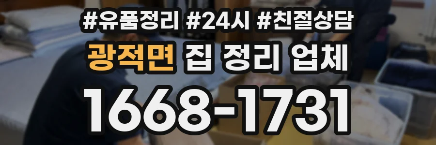 광적면 집 정리 업체