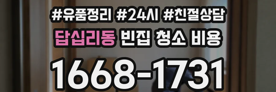 답십리동 빈집 청소 비용