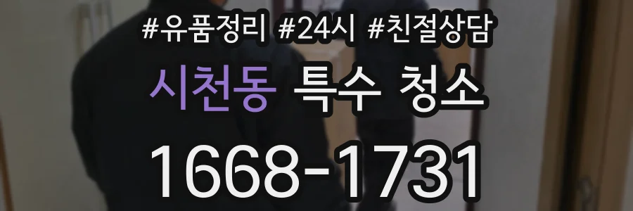 시천동 특수 청소