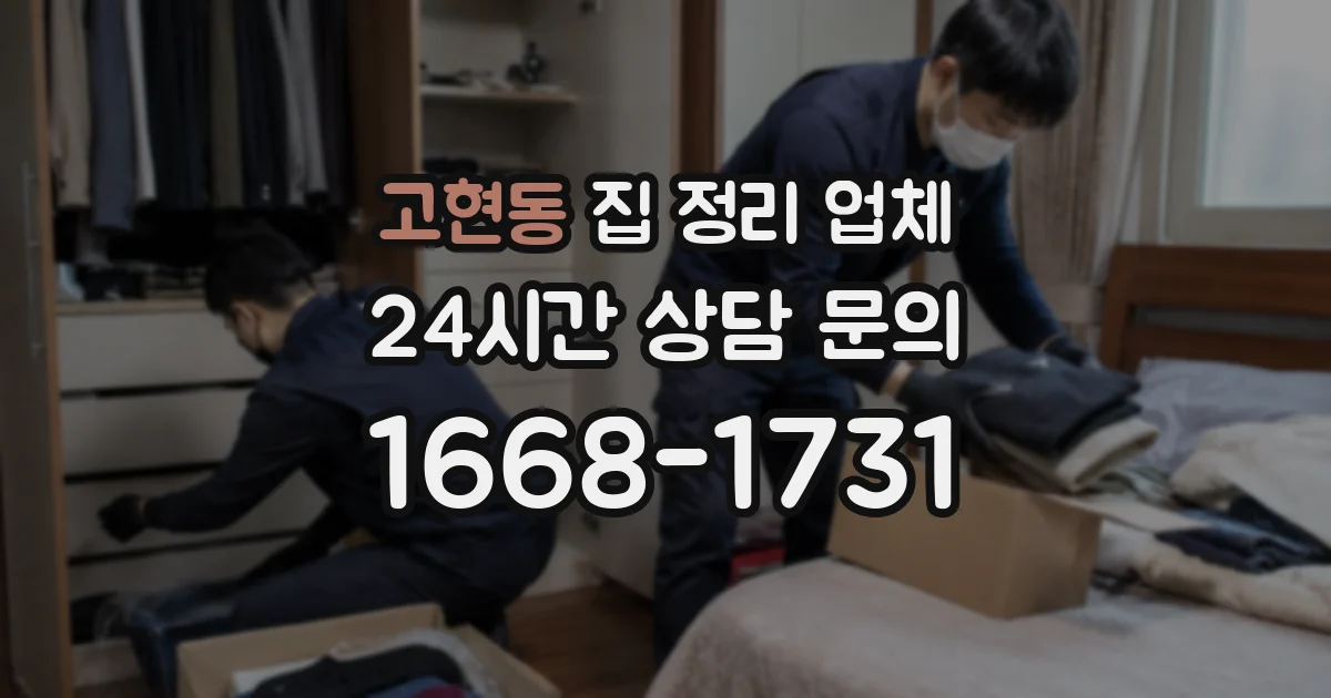 고현동 집 정리 업체