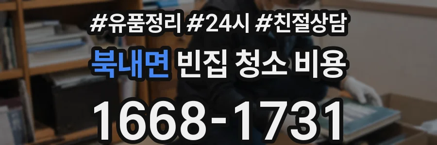 북내면 빈집 청소 비용
