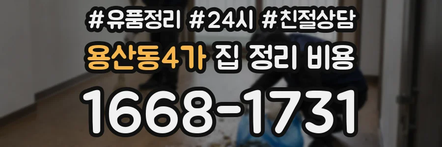 용산동4가 집 정리 비용