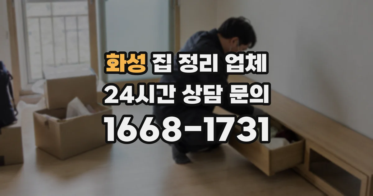 화성 집 정리 업체