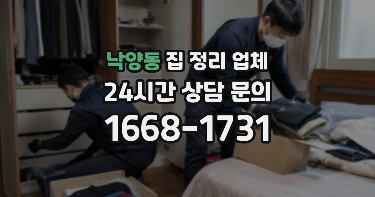 낙양동 집 정리 업체