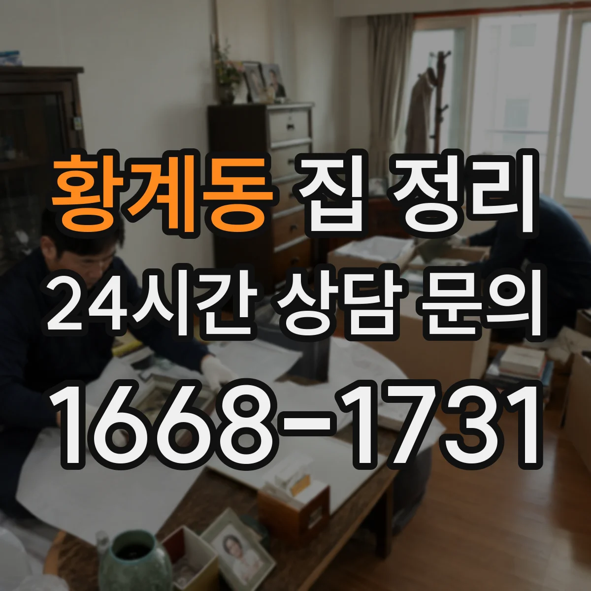 황계동 집 정리