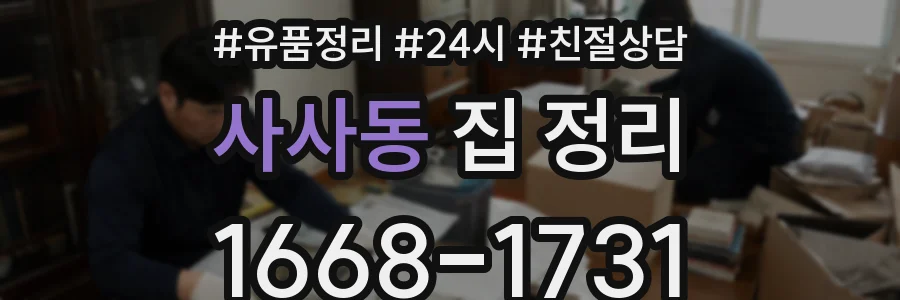 사사동 집 정리