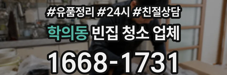 학의동 빈집 청소 업체
